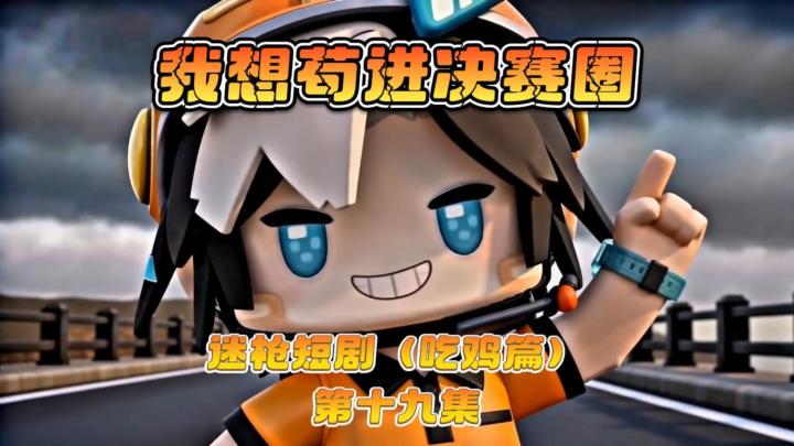 迷枪短剧《我想苟进决赛圈》第十九集! 凌羽:我来同你玩截图