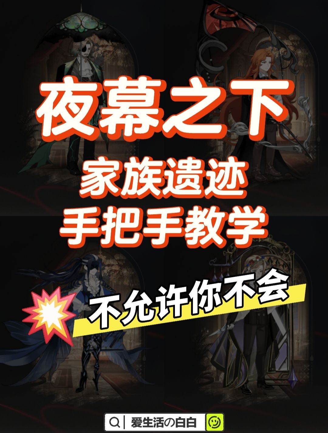 夜幕之下‖家族遗迹手把手教学，不许你不会截图