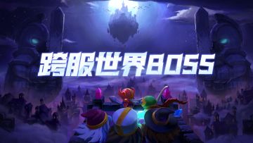 全新跨服世界boss调整月底上线！谁受挑战，你来决定！
