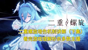 二重螺旋增伤机制讲解（下集） 看完游戏理解秒杀主播