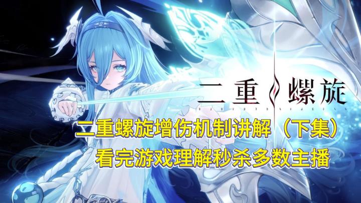 二重螺旋增伤机制讲解(下集) 看完游戏理解秒杀主播截图