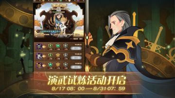 【活动公告】8月17日8点，「演武试炼」活动全面开启！