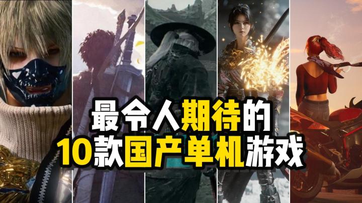 【盘点】《黑神话 悟空》之后，最令人期待的10款国产单机游戏！截图