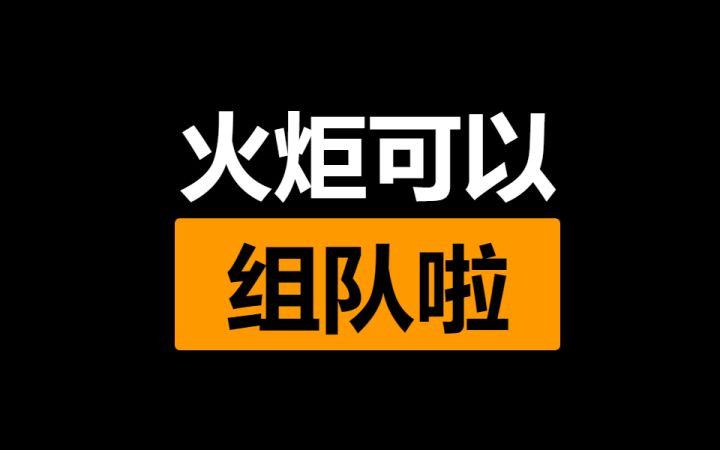 火炬之光无限 组队功能终于上线了 会有新的玩法诞生吗?截图