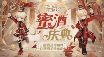 庆典启幕！出发吧麦芬全新典藏时装「蜜酒庆典」即将上架
