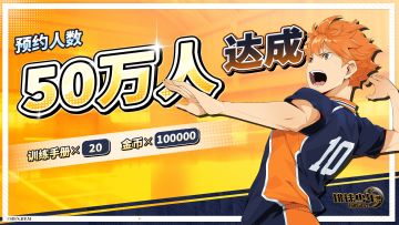 《排球少年：新的征程》全平台预约突破50万人！
