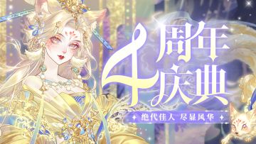 【螺旋圆舞曲四周年】主题活动PV曝光！成为绝代佳人尽展风华月貌~