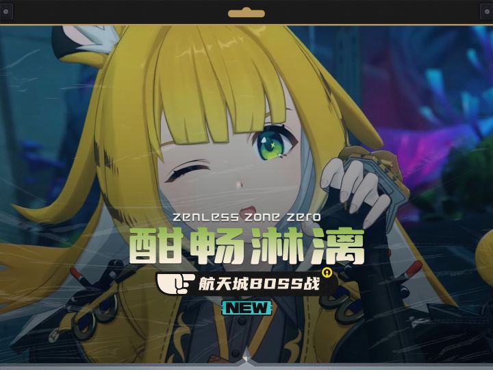 什么?你还没看过绝区零2.0航天城boss战截图