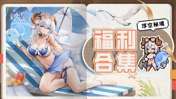 【福利合集】《浮空秘境》福利合集，助力英雄旅途！