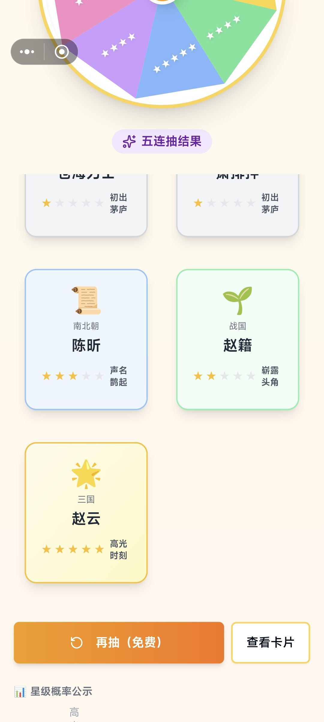 难得，每天免费抽10次，还抽到了五星赵云截图