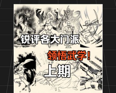 锐评门派武学的领悟情况(上)截图