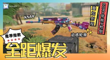 【CODM】KN44：版本真加强！全距爆发4枪倒！