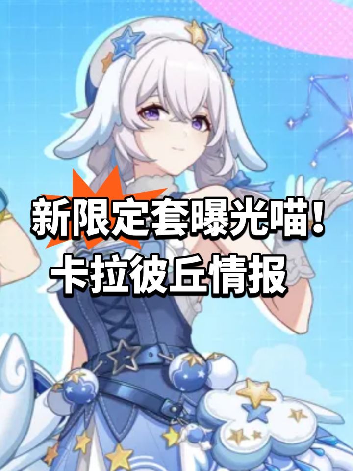 新限定套曝光喵!卡拉彼丘情报截图