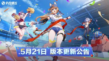 【卡拉彼丘手游】5月21日版本更新公告