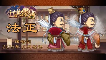 《过关攒将》武将“法正”讨论贴