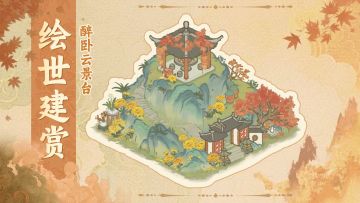 【绘世建赏】醉卧云景台：云深不知处，一亭醉秋光