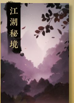 关于江湖秘境的小知识截图