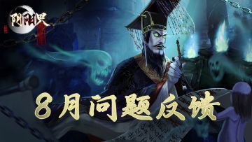 【意见反馈】《阴阳界》8月问题反馈专帖