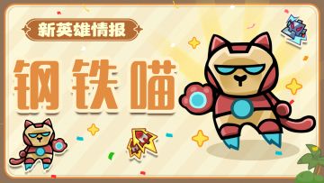 周年爆料第一弹 | 被动叠满=1500%攻击力？新英雄【钢铁喵】登场