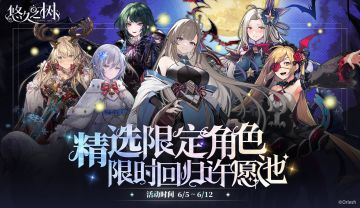 许愿池预告-【限时复刻】精选限定角色限时回归