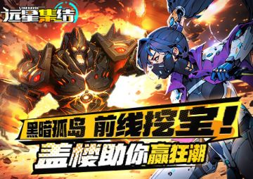 【已开奖】《远星集结》黑暗孤岛，前线挖宝！盖楼助你赢狂潮！