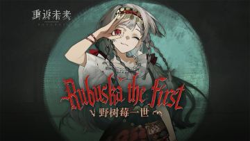 《重返未来：1999》野树莓PV：野树莓一世 Rubuska the First