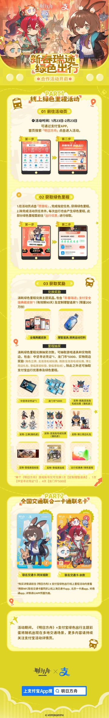 明日方舟 × @支付宝「新春瑞途，绿色出行」合作活动正式上线 一、【明日方舟 × 支付宝】绿色里程活动上线，1/23-2/23参与活动可兑换定制全端皮肤、定制理智道具奖励
二、【明日方舟 × 支付宝】绿色里程抽奖开启，消耗抽奖次数可抽取游戏道具、实物周边、出行优惠券等奖励
三、【明日方舟 × 支付宝】全国交通联合一卡通联名卡上线，实体、电子均可获取定制卡面 活动期间，明日方舟×支付宝绿色出行主题彩