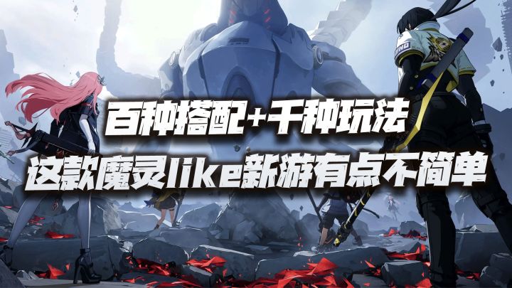爆肝百小时也没玩尽这款魔灵like新游的策略套路,试问尽头在何方截图