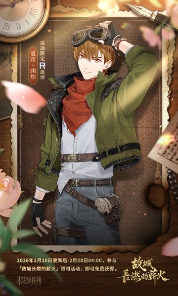 故城长燃的薪火丨活动R思绪等免费获取！