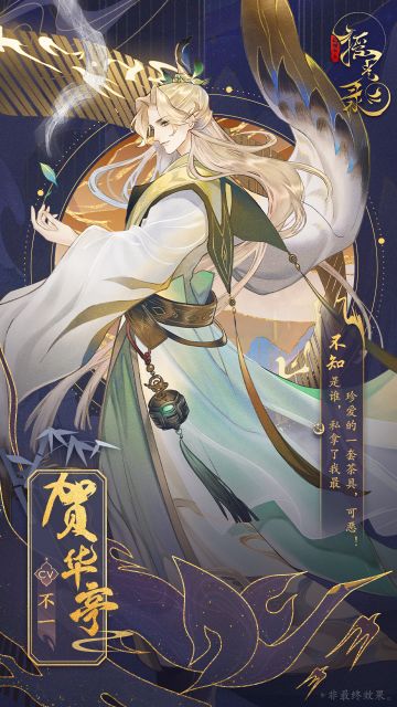 角色介绍 | 名士『贺华亭』