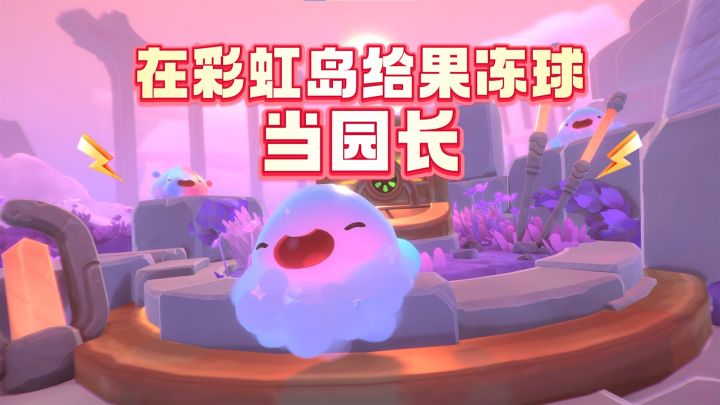 在彩虹岛开启你的“史莱姆资本家”生涯!截图