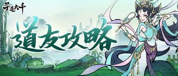 道友攻略丨《寻道大千》开服前30天基础搭配与推图教程