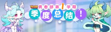【勇者部】第一学期 | 期末大会暨季度总结