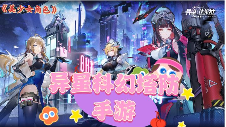 【异尘:达米拉】异星轻科幻御宅塔防手游❓全美少女角色❗❗截图