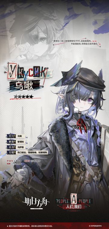 【新增干员】
//乌啾
“你就是索尼娅老大的老大？叫我乌啾就行。索尼娅说你很厉害，不过你看着不像是能打过她的样子。行吧，别担心，真打起来我会帮你的——你笑什么？”
____________
三天，十封投诉信。
乌啾不能再担任前台接待工作了，圣骏堡办事处的干员们已经达成共识。
唯一的反对者是乌啾本人，她表示自己其实很擅长这份工作，只是恰巧碰到了些脾气不好的顾客。
“可是你惹怒了那位来谈订单的药物供应