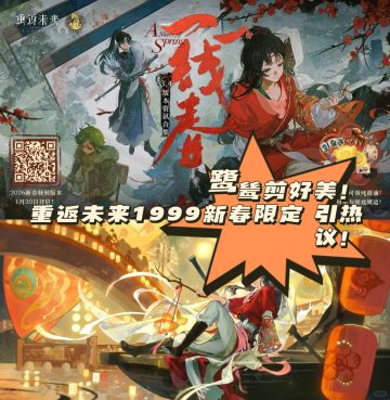 鹭鸶剪好美！ 重返未来1999新春限定 引热议