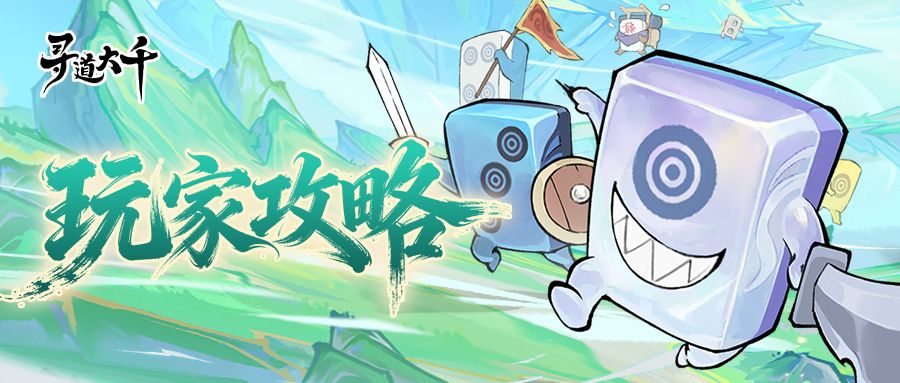 【道友攻略】给我擦皮鞋！通天妖牌强力搭配揭秘！截图