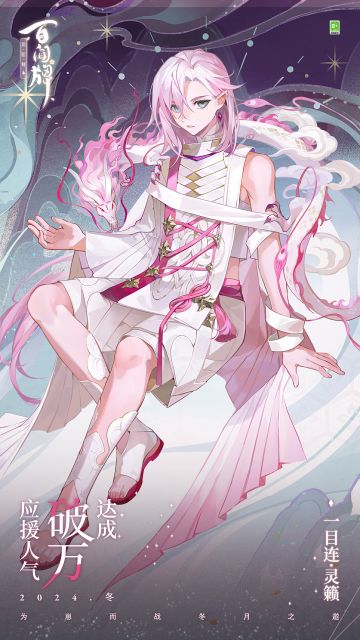 〓一目连·灵籁 应援人气破万〓