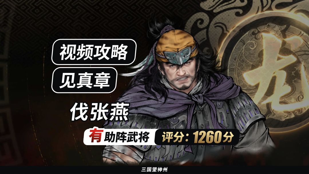 【视频攻略】见真章-伐张燕（有助阵武将丨评分:1260分）截图