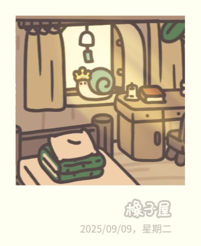 今天的橡子屋… 1