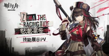 《明日方舟》干员「怒潮凛冬」技能展示PV
