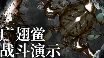 《蜃海》广翅鲎战斗演示