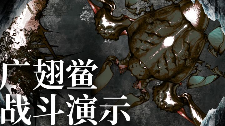 《蜃海》广翅鲎战斗演示截图