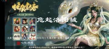 【洛阳迷案】
【剧情】
 
廊道——卧房——西厢——后院——书房——下人房——后巷——廊道
【第一关】危起洛阳
 
★挑战奖励•全灭敌军过关
 
图一 
图二 
图三三步骤：
首先初始地直塞而下到内城门口。【图一】到【图二】，有伏兵。
再从左城门到城中区，触发伏兵。如图所示【图二】到【 图三】，灭之，可前往右上方【裴府】，挑战奖励要全灭
最后分兵右下城门口，全灭敌军，完成挑战任务
 
过关奖励•战