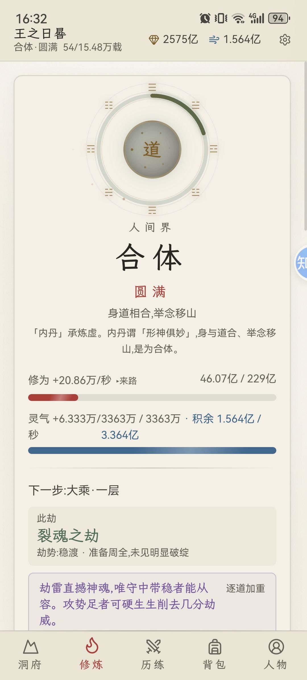 合体圆满大能 2
