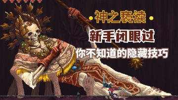 【新手教新手】《神之亵渎》游戏流程技巧康一康