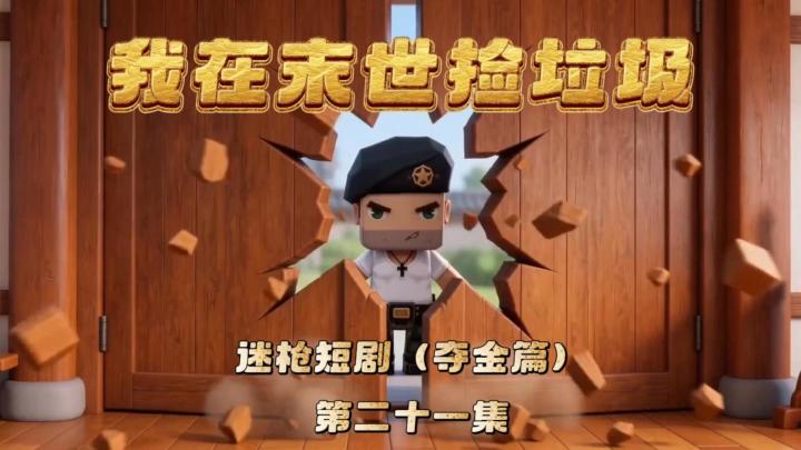 迷枪短剧《我在末世捡垃圾》第二十一集!踢馆的队长!截图