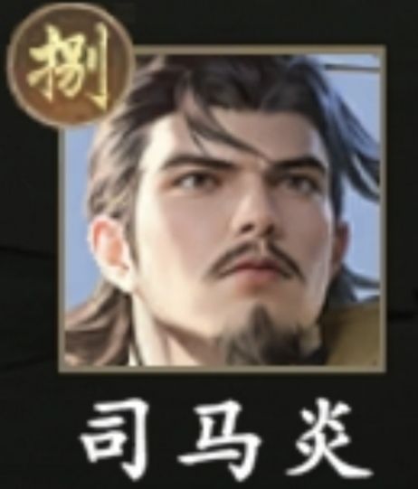 补全通九:司马炎羊祜胃炎刘禅(151~154) 1