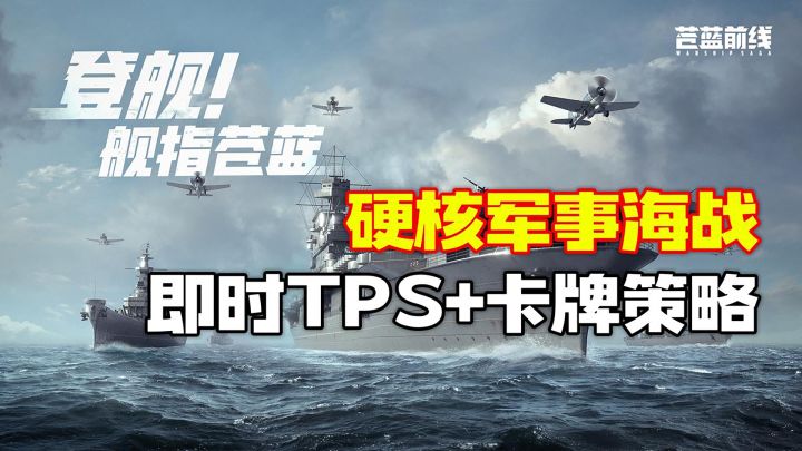 电影级硬核海战!双玩法给你沉浸式军事爽感@苍蓝前线截图