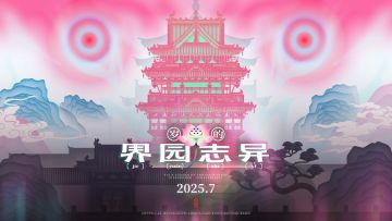 界园肉鸽预热【听运亭】活动开启